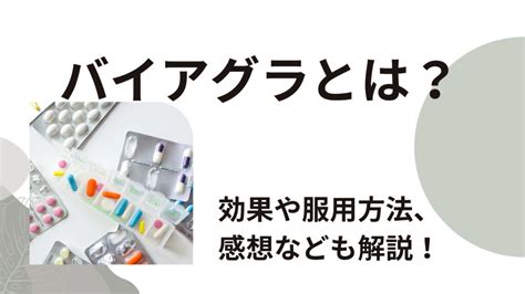 バイアグラ 気持ちいい|バイアグラとは？効果や服用方法、服用後の感想など。